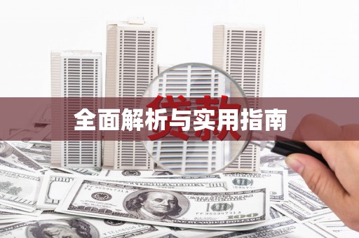 合山全面解析与实用指南