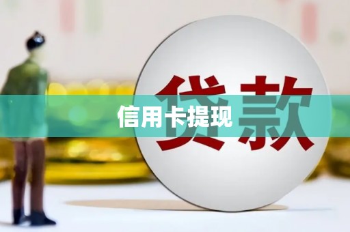 合山信用卡提现