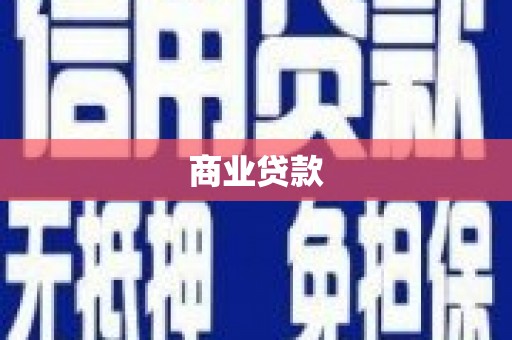 合山商业贷款