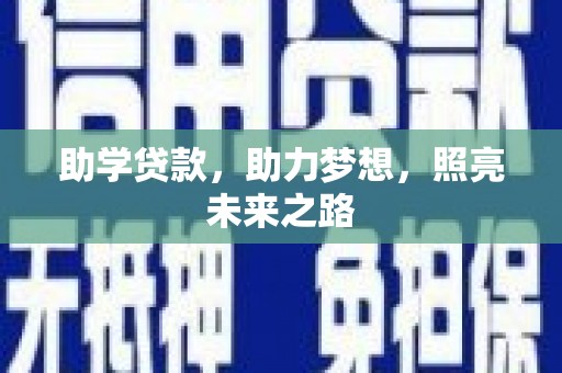 合山助学贷款，助力梦想，照亮未来之路