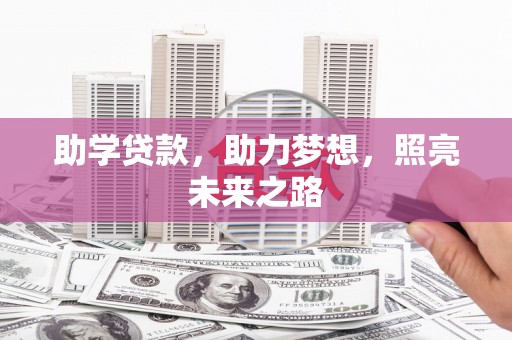 合山助学贷款，助力梦想，照亮未来之路