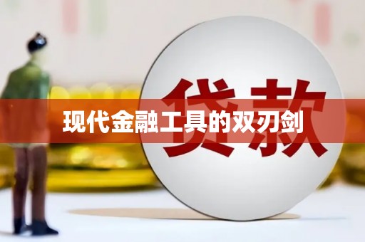 合山现代金融工具的双刃剑