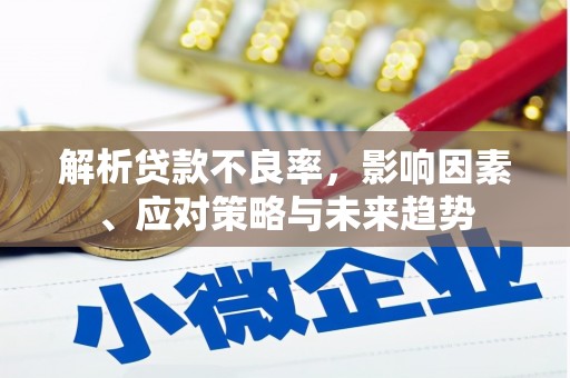 合山解析贷款不良率，影响因素、应对策略与未来趋势