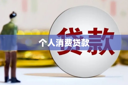 合山个人消费贷款