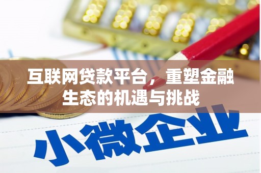 合山互联网贷款平台，重塑金融生态的机遇与挑战