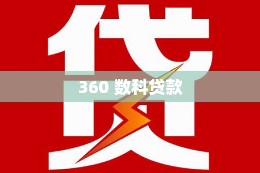 合山360 数科贷款