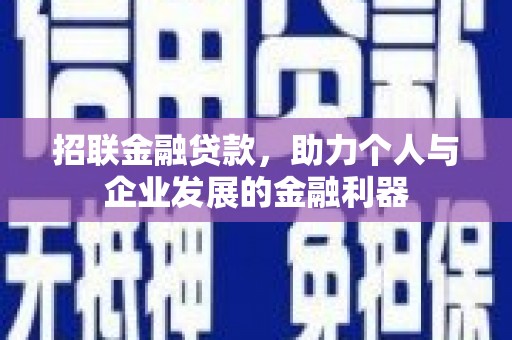 合山招联金融贷款，助力个人与企业发展的金融利器