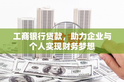 合山工商银行贷款，助力企业与个人实现财务梦想