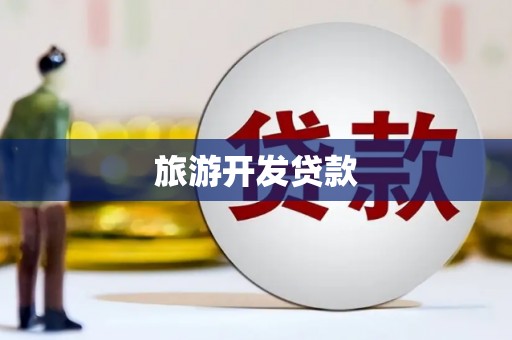 合山旅游开发贷款