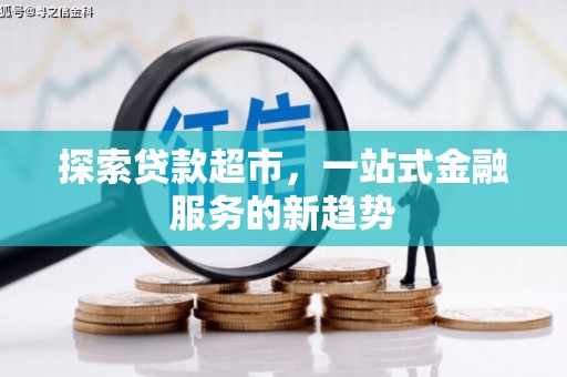 合山探索贷款超市，一站式金融服务的新趋势