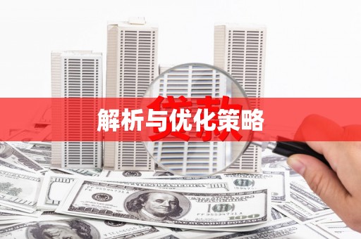 合山解析与优化策略