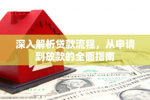 合山深入解析贷款流程，从申请到放款的全面指南