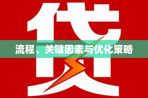 合山流程、关键因素与优化策略