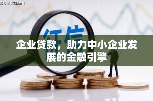 合山企业贷款，助力中小企业发展的金融引擎