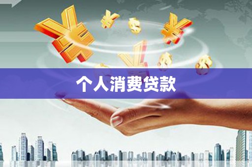 合山个人消费贷款