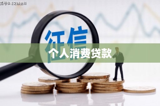 合山个人消费贷款