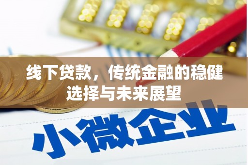 合山线下贷款，传统金融的稳健选择与未来展望