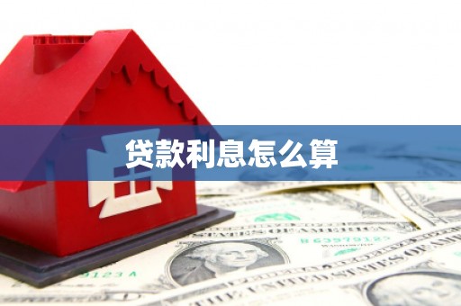 合山贷款利息怎么算