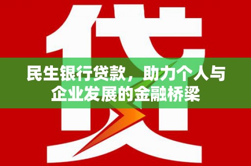 合山民生银行贷款，助力个人与企业发展的金融桥梁
