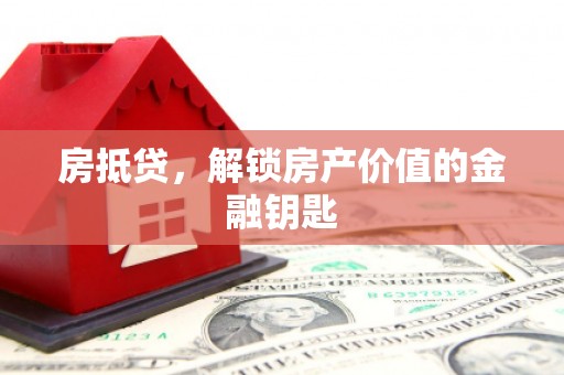 合山房抵贷，解锁房产价值的金融钥匙