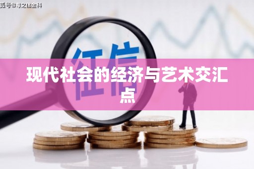 合山现代社会的经济与艺术交汇点