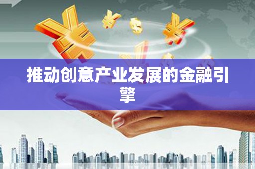 合山推动创意产业发展的金融引擎