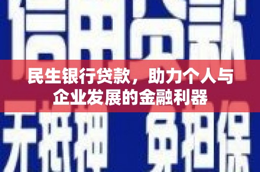 合山民生银行贷款，助力个人与企业发展的金融利器