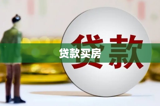 合山贷款买房