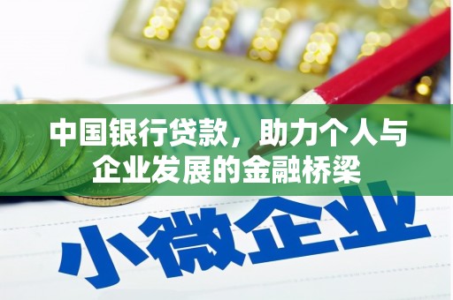 合山中国银行贷款，助力个人与企业发展的金融桥梁