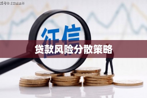 合山贷款风险分散策略