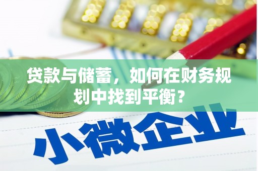 合山贷款与储蓄，如何在财务规划中找到平衡？