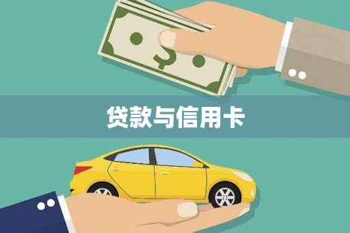 合山贷款与信用卡