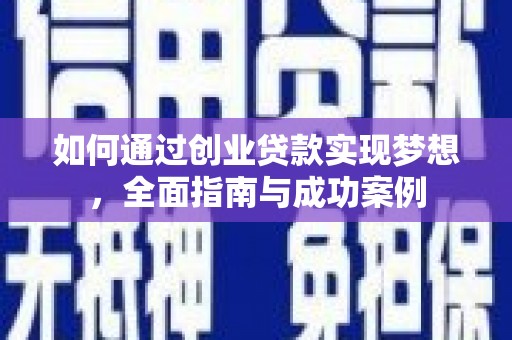 合山如何通过创业贷款实现梦想，全面指南与成功案例