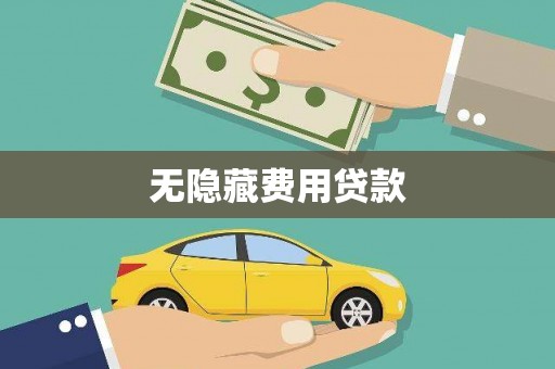 合山无隐藏费用贷款