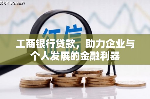 合山工商银行贷款，助力企业与个人发展的金融利器