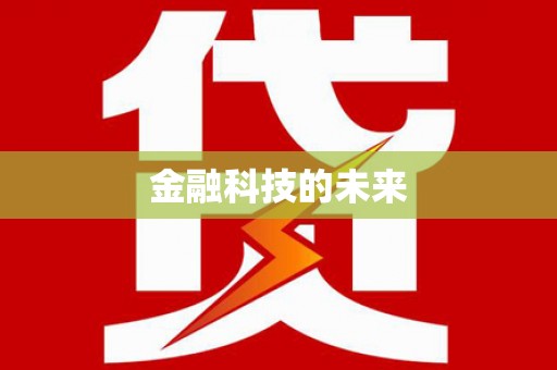 合山金融科技的未来