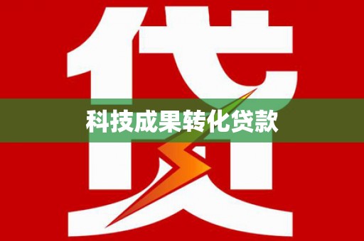 合山科技成果转化贷款