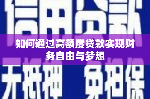 合山如何通过高额度贷款实现财务自由与梦想