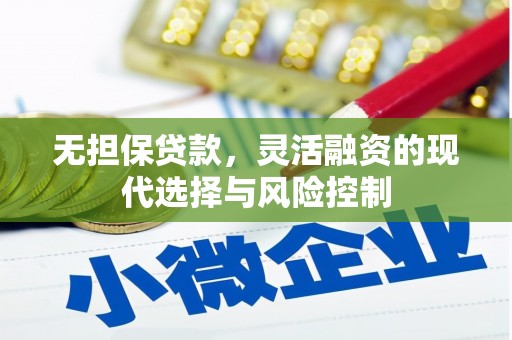 合山无担保贷款，灵活融资的现代选择与风险控制
