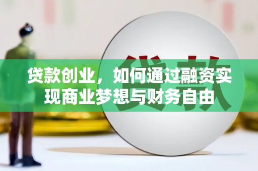 合山贷款创业，如何通过融资实现商业梦想与财务自由