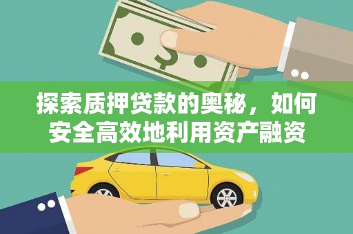 合山探索质押贷款的奥秘，如何安全高效地利用资产融资