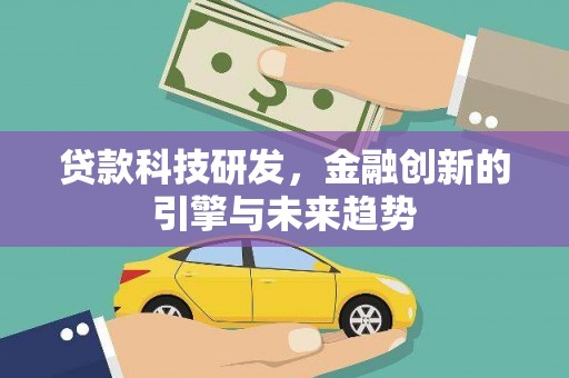 合山贷款科技研发，金融创新的引擎与未来趋势