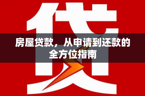 合山房屋贷款，从申请到还款的全方位指南