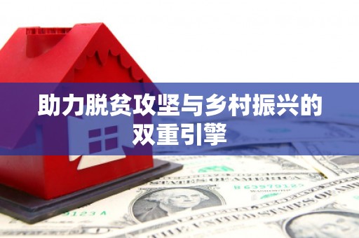 合山助力脱贫攻坚与乡村振兴的双重引擎