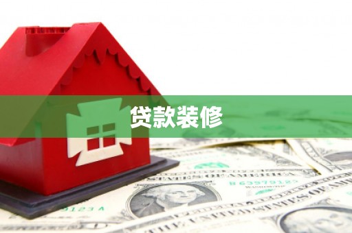 合山贷款装修
