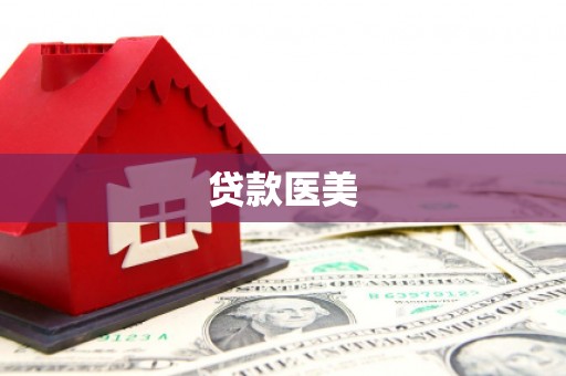 合山贷款医美