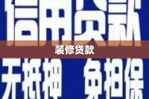 合山装修贷款