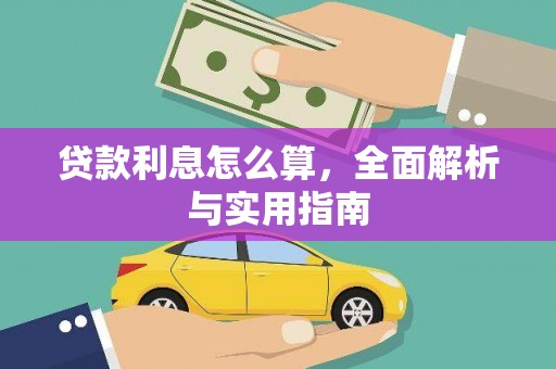 合山贷款利息怎么算，全面解析与实用指南