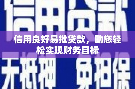 合山信用良好易批贷款，助您轻松实现财务目标