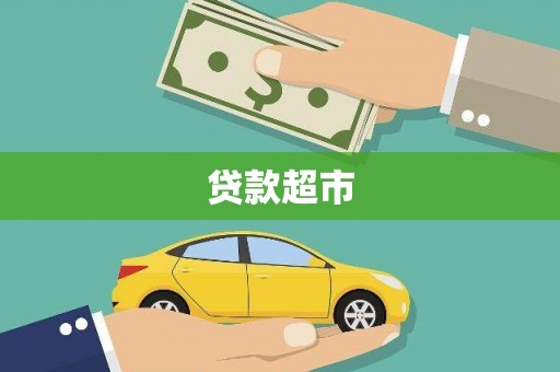 合山贷款超市